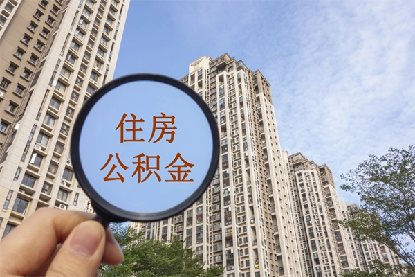 青州住房公积金封存多久可以取（公积金封存多久可以提取一次?）