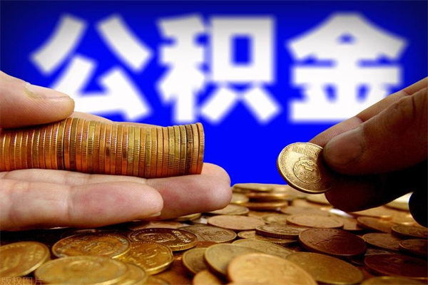 青州代公积金取（一般代取公积金手续费多少）