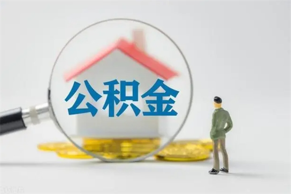 青州公积金快速取出的条件（公积金怎么快速取出）