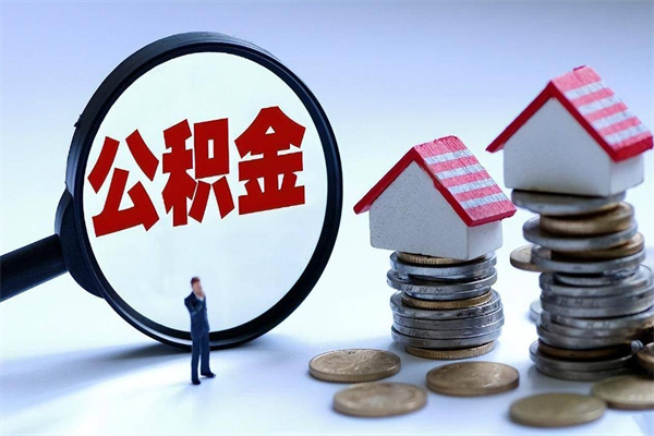 青州封存人员公积金取出（封存后公积金提取办法）