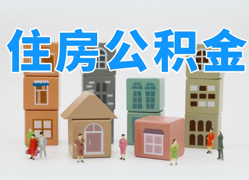 青州公积金提代（公积金提取代办流程）