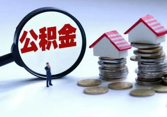 青州取出公积金（然后取出公积金）