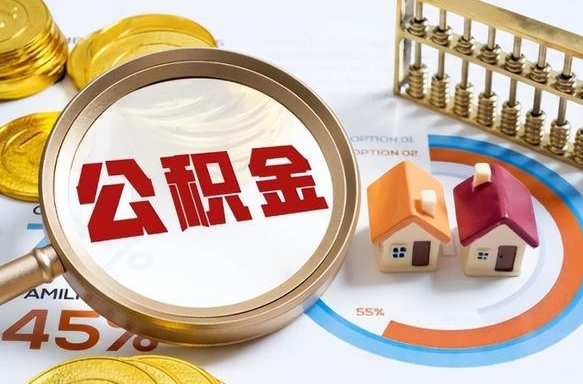 青州离职了怎么取公积金的钱（已离职怎么取公积金）