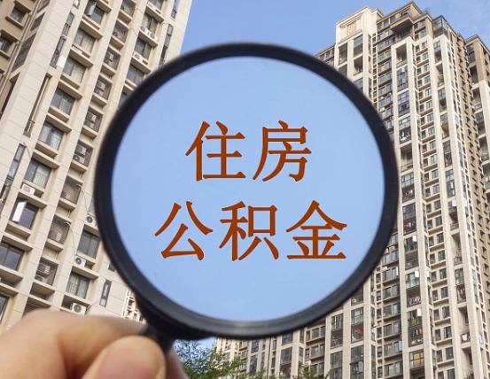 青州住房公积金怎么一次性取（住房公积金如何一次性取完）