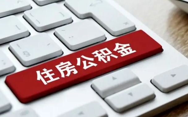 青州公积金封存后能代提来吗（公积金封存的时候可以提取吗?）