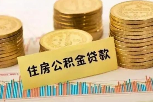 青州辞职了公积金怎么代取来（辞职公积金怎么代办）