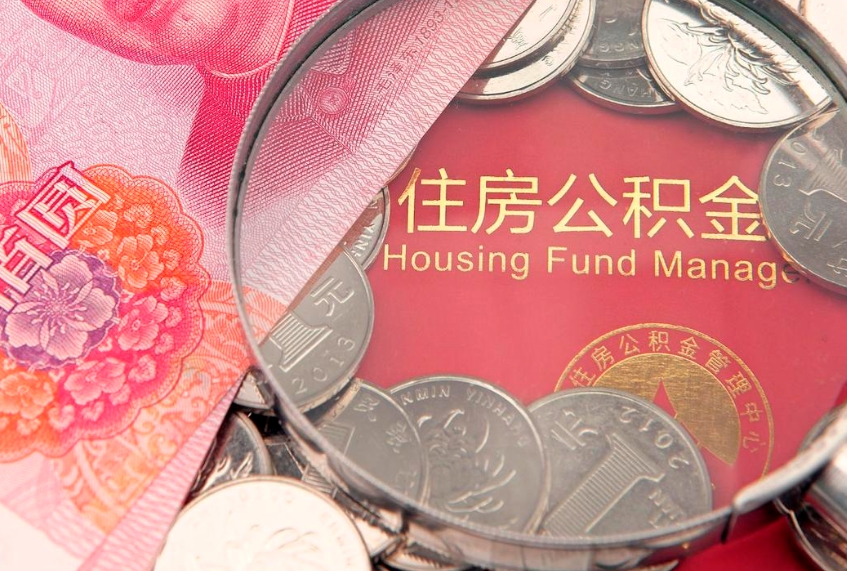 青州离职后公积金怎么提（离职后公积金如何提取）