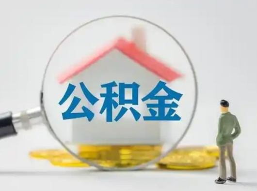 青州离职了取公积金要多久（离职后取公积金要多久）