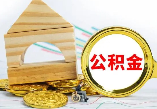 青州离职3年公积金怎么取出来（离职三年公积金怎么取）