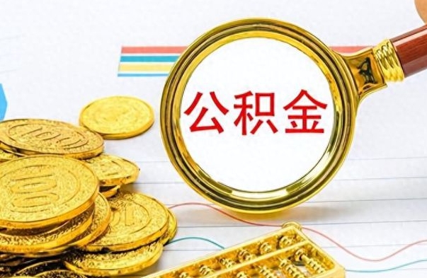 青州离职公积金怎么提（离职公积金提现怎么提）