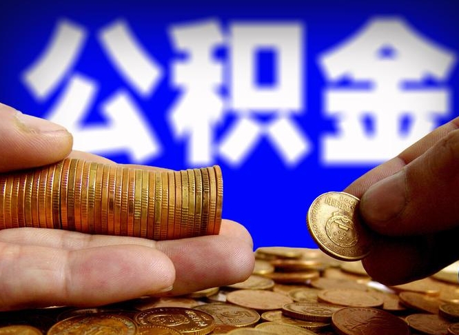 青州在职如何自己取公积金（在职人员怎么取住房公积金）